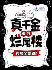 真千金被赶烂尾楼,邻居全是诡!