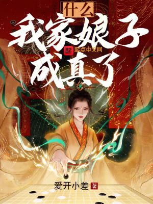 什么?我家娘子成真了?