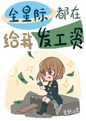 星际最强,但骗薪摸鱼