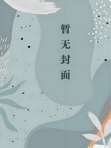 错嫁亡夫的孪生兄长