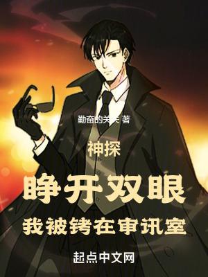 神探:睁开双眼,我被铐在审讯室