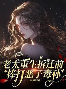 老太重生拆迁前,棒打恶子毒孙