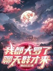 我都大罗了,聊天群才来?