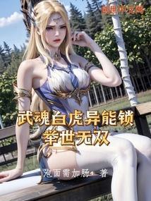 武魂白虎异能锁,举世无双