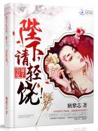 辣手皇妃:陛下,请轻饶!