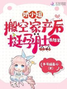 娇小姐搬空家产后,挺孕肚去随军