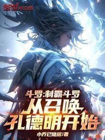 斗罗:制霸斗罗从召唤孔德明开始