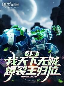 斗罗:我天下无贼,爆裂王归位