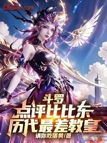 斗罗:点评比比东,历代最差教皇