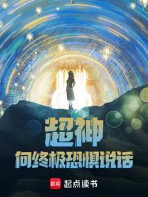 超神:向终极恐惧说话!