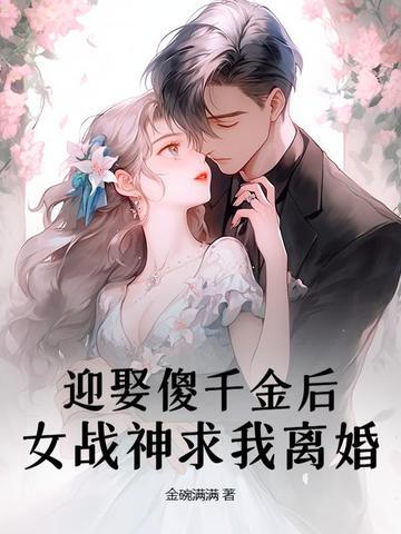 迎娶傻千金后,女战神求我离婚