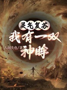 灵气复苏,我有一双神眸