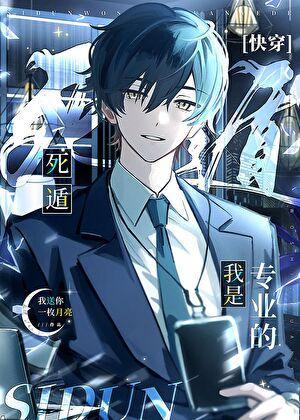 死遁，我是专业的[快穿]