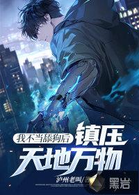 我不当舔狗后,镇压天地万物