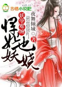 妖孽难缠,悍妃也妖娆!