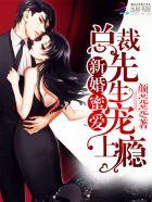 新婚蜜爱:总裁先生宠上瘾