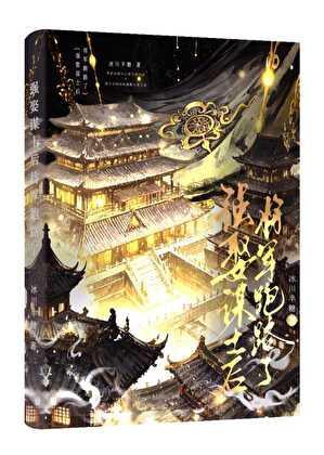 强娶谋士后将军跑路了