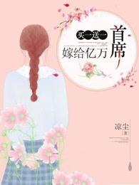 买一送一:嫁给亿万首席