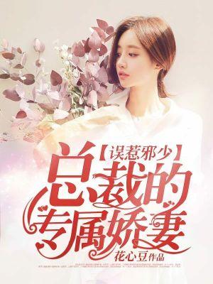 误惹邪少:总裁的专属娇妻