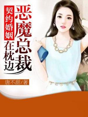 契约婚姻:恶魔总裁在枕边