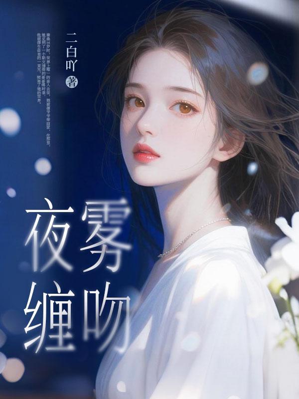 噩梦难逃,被阴湿养兄病态占有