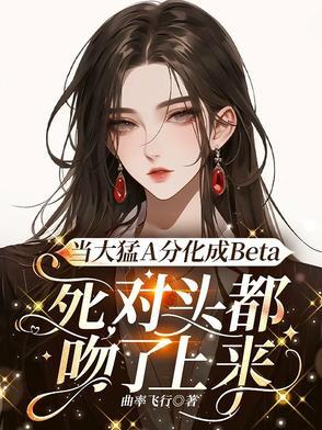 顶级Beta,被AO倒认妻主