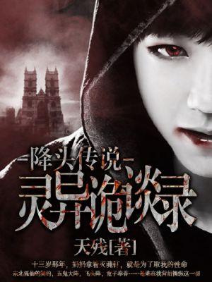 降头传说:灵异诡谈录