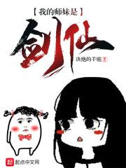 我的师妹是剑仙