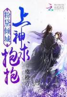粉黛倾城:上神求抱抱