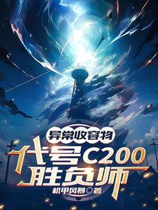 异常收容物:代号C200胜负师