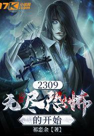 2309:无尽恐怖的起点