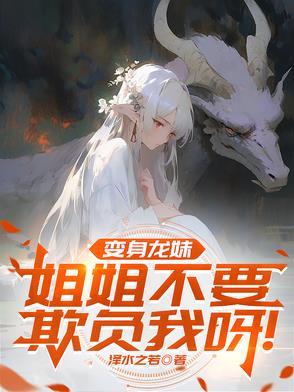 变身龙妹,姐姐不要欺负我呀!