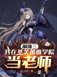 崩坏三:我在圣芙蕾雅学院当老师