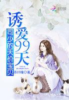 诱爱99天:司少的天价宝贝
