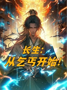 长生:从乞丐开始