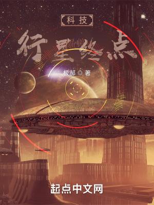 科技:行星终点