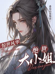惊世风华:绝世大小姐