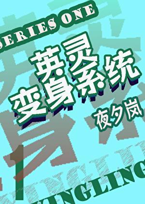 英灵变身系统[综英美]