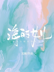 海的女儿[西幻]