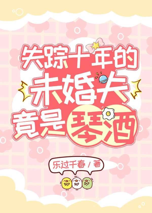 失踪十年的未婚夫竟是琴酒
