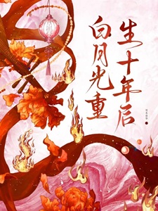白月光重生十年后