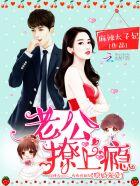 隐婚强爱:老公,撩上瘾