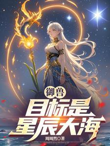 御兽:宠兽养家我有钱花