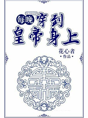 每晚穿到皇帝身上