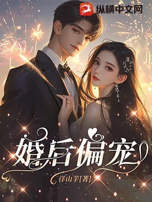 婚后偏宠