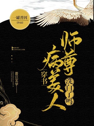 病美人师尊洗白了吗[穿书]