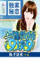 独家秘恋:金牌教师9块9