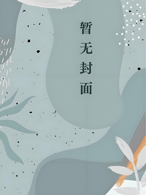 在诡异世界种田救世