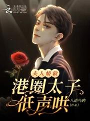 夫人娇软:港圈太子低声哄