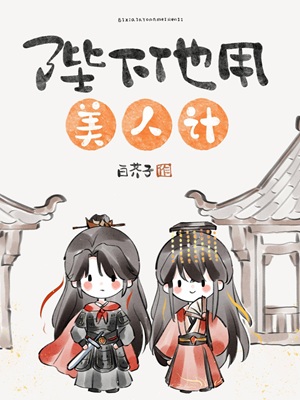 陛下他用美人计